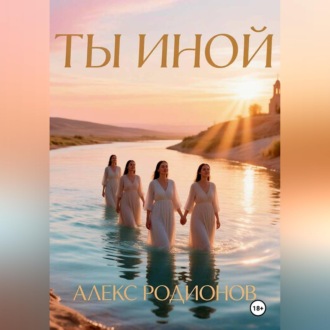 Обложка книги «Ты иной»