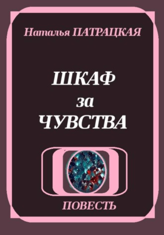 Обложка книги «Шкаф за чувства»