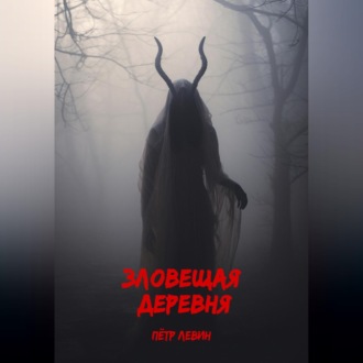 Обложка книги «Зловещая деревня»