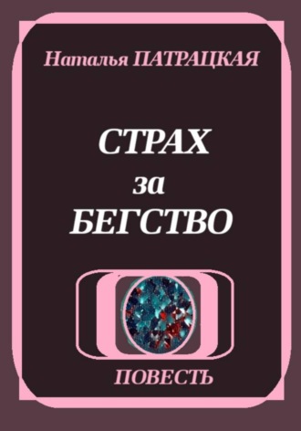 Обложка книги «Страх за бегство»