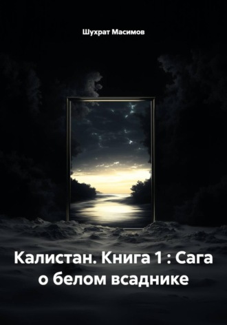 Обложка книги «Калистан. Книга 1 : Сага о белом всаднике»