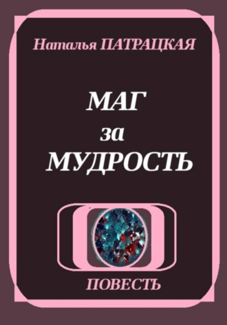 Обложка книги «Маг за мудрость»