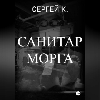 Обложка книги «Санитар морга»
