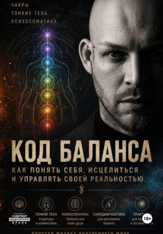 Обложка книги «КОД БАЛАНСА»