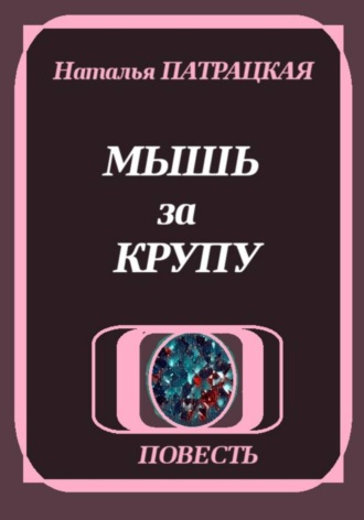 Обложка книги «Мышь за крупу»