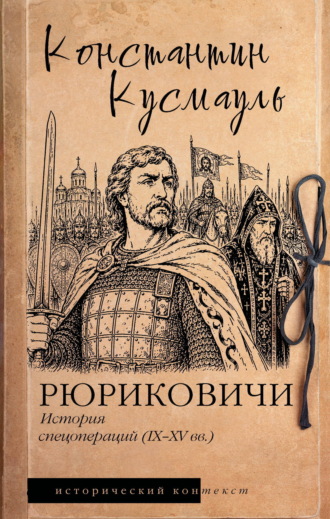 Обложка книги «Рюриковичи. История спецопераций (IX-XV века)»