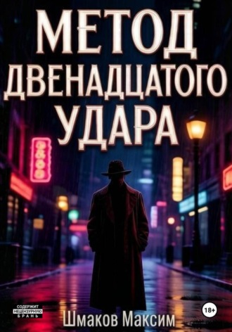 Обложка книги «Метод двенадцатого удара»