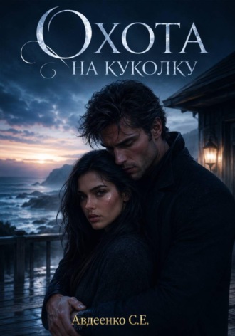 Обложка книги «Охота на куколку»