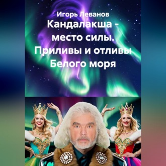 Обложка книги «Кандалакша - место силы. Приливы и отливы Белого моря»