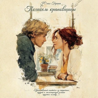 Обложка книги «Погибель крановщицы»