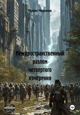 Обложка книги «Межпространственный разлом четвертого измерения»