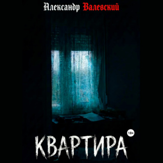 Обложка книги «Квартира»