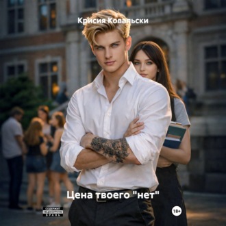 Обложка книги «Цена твоего «нет»»