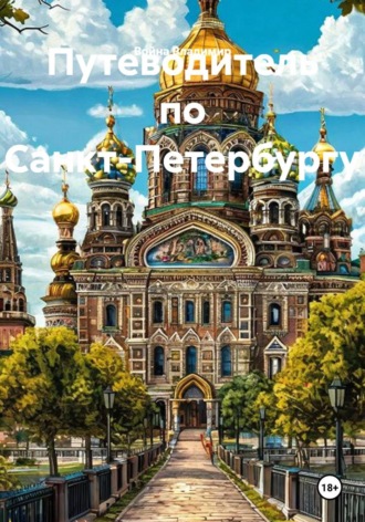 Обложка книги «Путеводитель по Санкт-Петербургу»