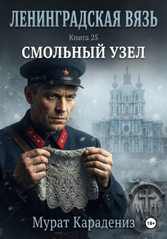 Обложка книги «Смольный узел»