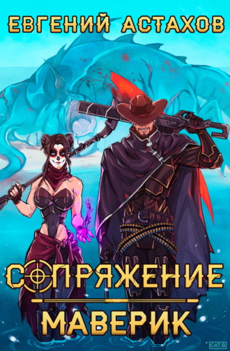 Обложка книги «Маверик»