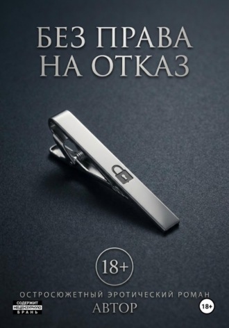 Обложка книги «Без права на отказ»