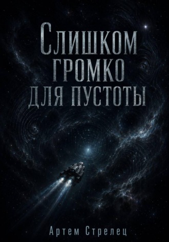 Обложка книги «Слишком громко для пустоты»