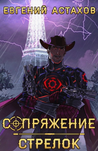 Обложка книги «Стрелок»