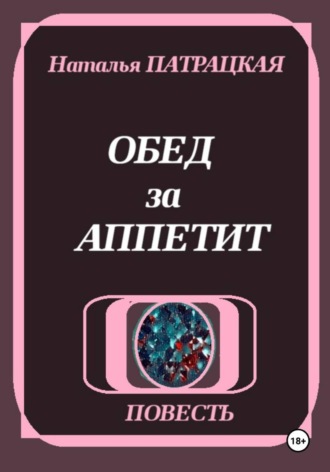 Обложка книги «Обед за аппетит»