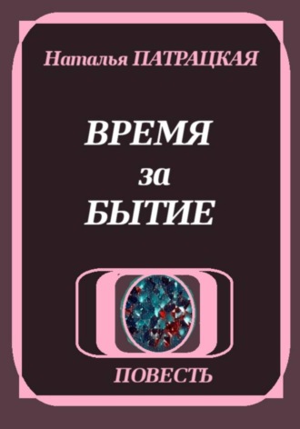 Обложка книги «Время за бытие»