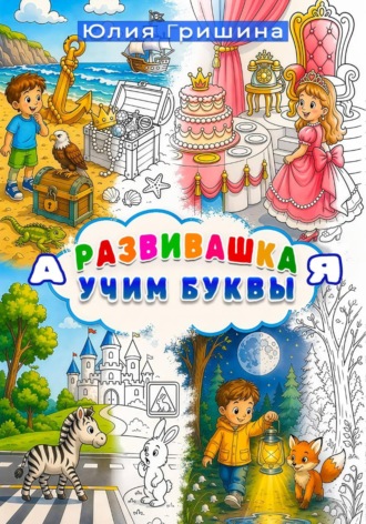 Обложка книги «Развивашка "Учим буквы"»