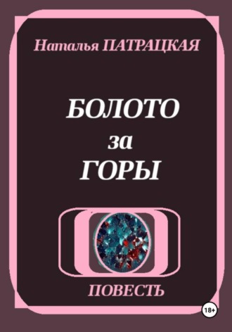 Обложка книги «Болото за горы»