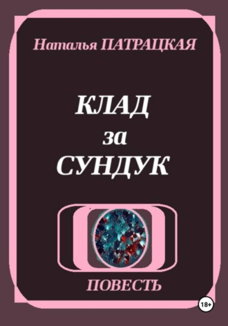 Обложка книги «Клад за сундук»