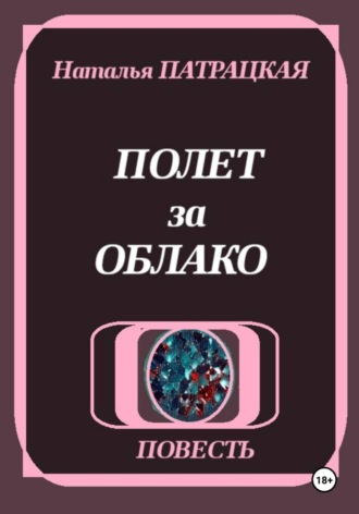 Обложка книги «Полет за облако»