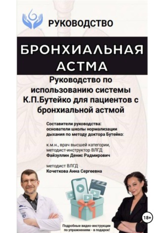 Обложка книги «Руководство по использованию системы К.П. Бутейко для пациентов с бронхиальной астмой»