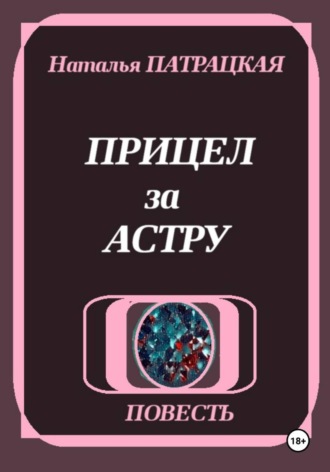 Обложка книги «Прицел за астру»