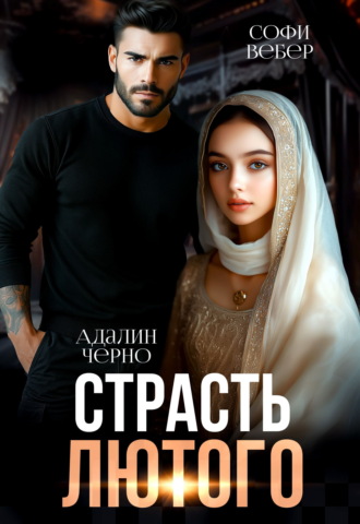 Обложка книги «Страсть Лютого»