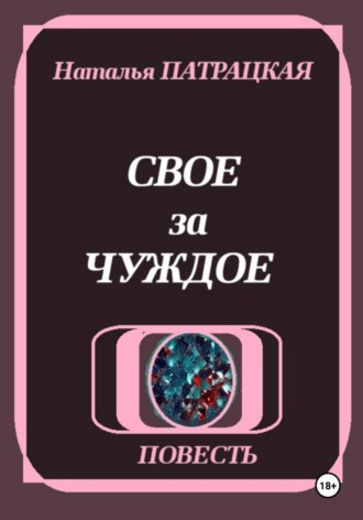 Обложка книги «Свое за чуждое»