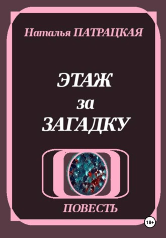 Обложка книги «Этаж за загадку»