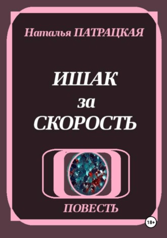 Обложка книги «Ишак за скорость»