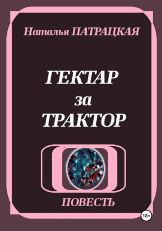 Обложка книги «Гектар за трактор»