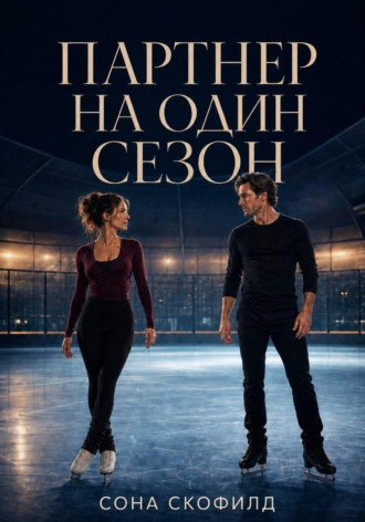 Обложка книги «Партнер на один сезон»