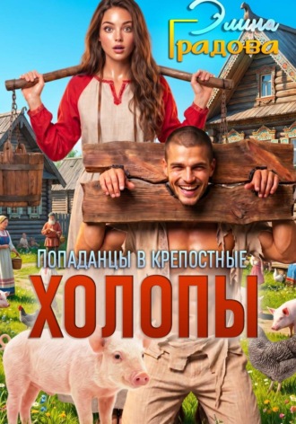 Обложка книги «Холопы»