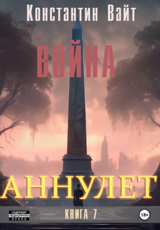 Обложка книги «Аннулет. Книга 7 – Война»