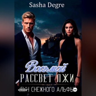 Обложка книги «Восьмой рассвет лжи: Сын Снежного Альфы»