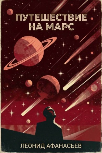 Обложка книги «Путешествие на Марс»