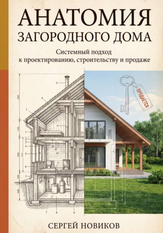 Обложка книги «Анатомия загородного дома»