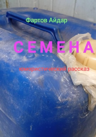 Обложка книги «Семена»