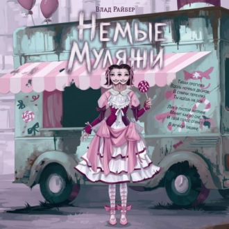 Обложка книги «Немые муляжи»
