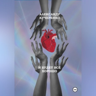 Обложка книги «И будет всё хорошо»