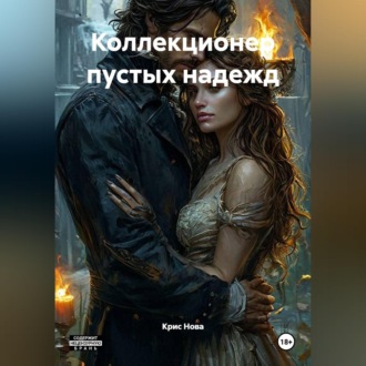 Обложка книги «Коллекционер пустых надежд»