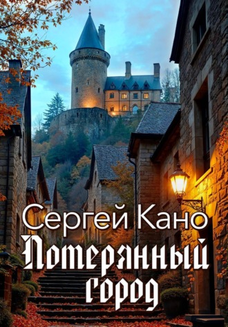 Обложка книги «Потерянный город»