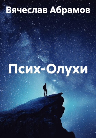 Обложка книги «Псих-Олухи»