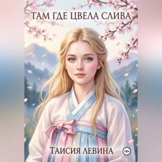 Обложка книги «Там, где цвела слива»