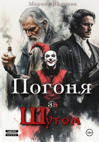 Обложка книги «Погоня за шутом»
